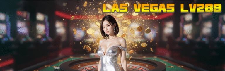 LAS VEGAS LV289 ทางเข้าสู่โลกสล็อตออนไลน์ ยกคาสิโนระดับโลกจาก LAS VEGAS มาไว้บนมือคุณ