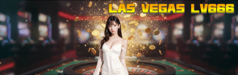 LAS VEGAS LV666 เปิดประสบการณ์สล็อตออนไลน์ ยกเมือง LAS VEGAS มาไว้ในมือคุณ